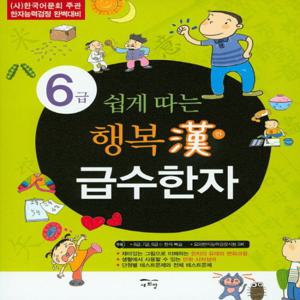 새희망 쉽게 따는 행복한 급수한자 6급