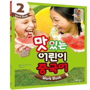 JRC북스 NEW 맛있는 어린이 중국어 2 - Work Book (개정판)