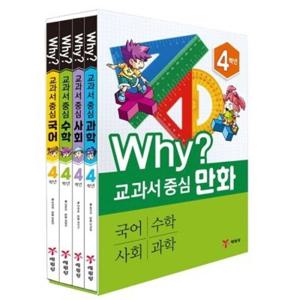 [예림당] Why 와이 교과서 중심 만화 4학년 세트 (전4권)