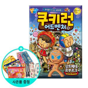 (권수별사은품)쿠키런 어드벤처 35 상트페테르부르크/서울문화사