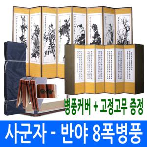 [남원공방] 사군자 - 반야심경 8폭병풍 + 고정고무 커버포함