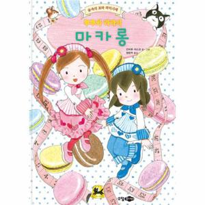 루루와 라라의 마카롱