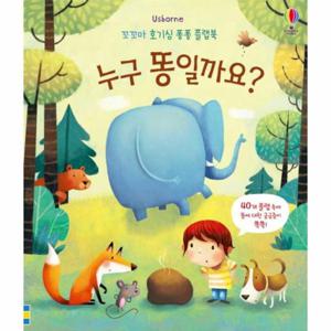 누구 똥일까요 - 꼬꼬마 호기심 퐁퐁 플랩북 (양장)