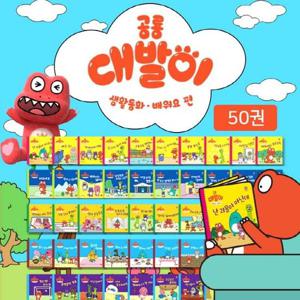 공룡 대발이 생활동화 배워요 편 세트 (전50권, ,양장)