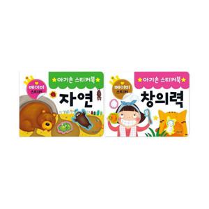 [마미북]아기손 스티커북 2종세트3 (자연,창의력)
