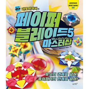 슬로래빗 네모아저씨의 페이퍼 블레이드 5 - 마스터십