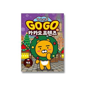 Go Go 고고 카카오프렌즈 30 체코