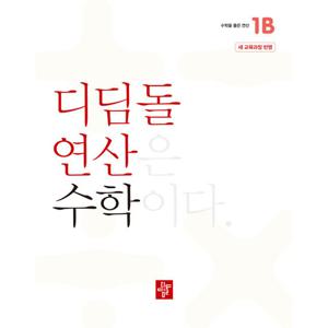 디딤돌 연산 수학 초등 1B (2024)