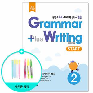 (사은품) Grammar plus Writing Start 2 - 최신개정판 /다락원