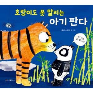 [크레용하우스] 호랑이도 못 말리는 아기 판다