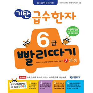 기탄 급수한자 6급 빨리따기 3과정
