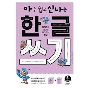 [키출판사] 아주 쉽고 신나는 한글 쓰기 6 받침 있는 낱말
