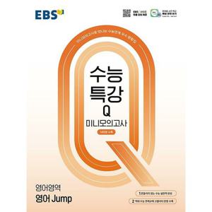 EBS 수능특강Q 미니모의고사  영어영역 영어 Jump (2024)