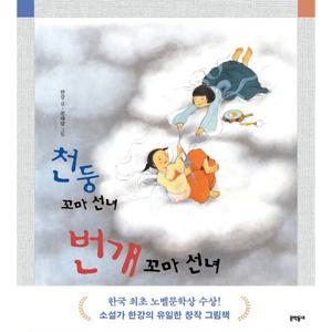 천둥 꼬마 선녀 번개 꼬마 선녀 - 한강 2024노벨문학상 수상작가