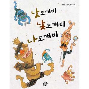 [꿈터] 낫도깨비 낯도깨비 나도깨비  - 양장본 Hardcover