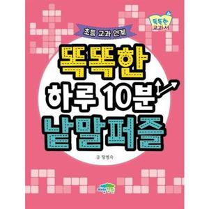 [파란정원] 똑똑한 하루10분 낱말퍼즐