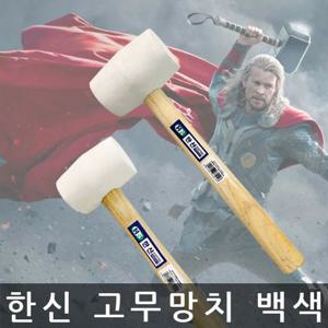 한신/고무망치/백색/가구조립 망치/16OZ/56mm