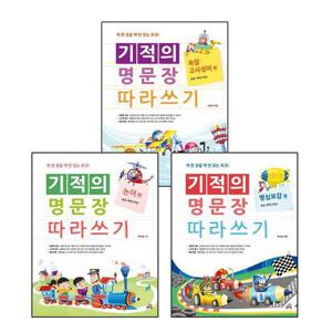 기적의 명문장 따라쓰기 논어 편 + 명심보감 + 속담 고사성어 (전3권) 세트 책