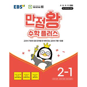 EBS 초등 만점왕 수학 플러스 2-1 (2025년)