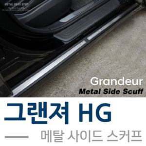 그랜져HG 메탈 사이드 스커프 플레이트