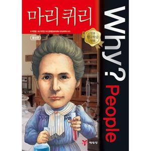 [예림당] Why People 마리 퀴리 [양장본 Hardcover ]