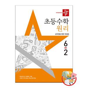 디딤돌 초등 수학 원리 6-2 (2025년) 1권부터 선물. 3권이상 구입시 교사용 제공.