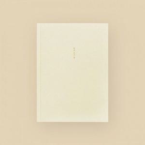 읽고 쓰고 봄 필사독서노트 A5 아이보리 위트있는노트 행복한일상 모던노트 디자인이예쁜 사용이편리한 모
