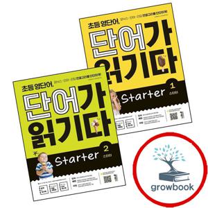 초등 영단어 단어가 읽기다 Starter 1 + 2 (전2권) 세트