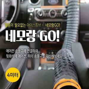 네모랑고(NEMORANGGO) 냉온풍 튜브/4미터 아이스튜브