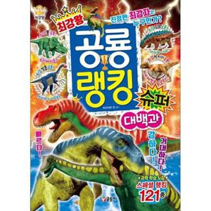 [글송이] 최강왕 공룡 랭킹 슈퍼 대백과