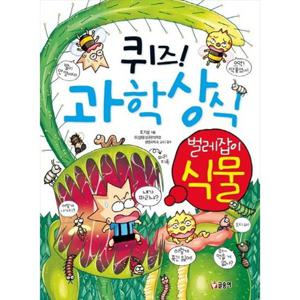 [글송이] 퀴즈 과학상식 32 벌레잡이 식물