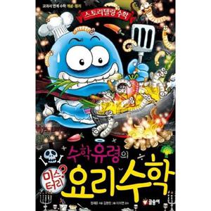 [글송이] 수학유령의 미스터리 요리 수학 교과서 연계 수학 개념 원리 [양장본 Hardcover ]
