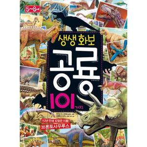[글송이] 생생화보 공룡 101가지
