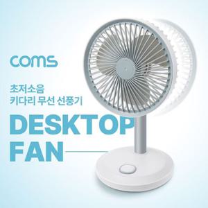 Coms 탁상형 초저소음 키다리 무선 선풍기