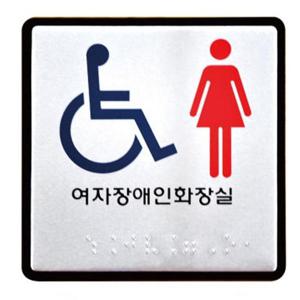 유니온 표지판 (점자) 여자 화장실 (점자표지판) (알루미늄표지판) (100x100mm) (UJ0108)