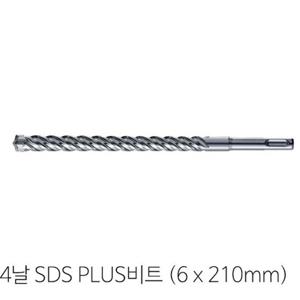 4날 SDS PLUS(6mm x 210mm)비트 콘크리트비트