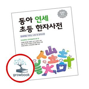 동아 연세 초등 한자사전