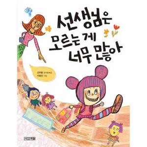 [사계절] 선생님은 모르는 게 너무 많아