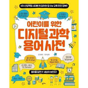 [팜파스] 어린이를 위한 디지털 과학 용어 사전