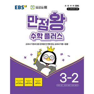 EBS 초등 만점왕 수학 플러스 3-2 (2025)