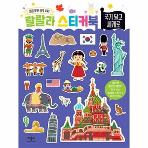 랄랄라 스티커북 - 국기 달고 세계로