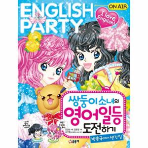 쌍둥이 소녀의 영어 일등 도전하기- 방송국에서 생긴일
