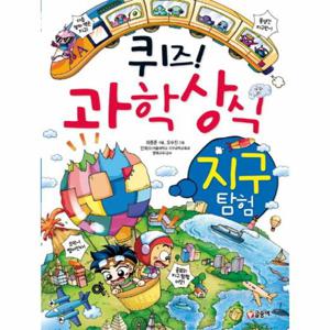 퀴즈  과학상식- 지구 탐험