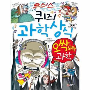 퀴즈  과학상식 - 오싹오싹 과학