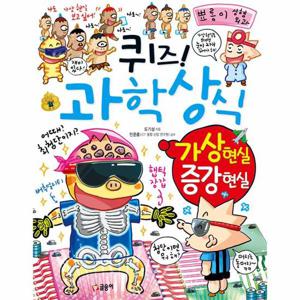 퀴즈  과학상식 - 가상 현실.증강 현실