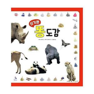 신기한 똥 도감