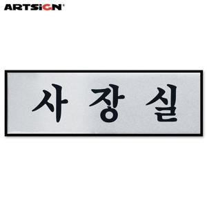 아트사인 알루미늄표지판0487 사장실 25x8