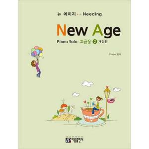 [아름출판사]아름 뉴에이지 피아노 솔로 2 고급용