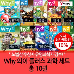 와이 why 플러스 과학 10권세트