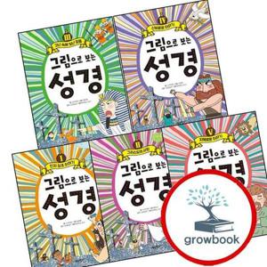 그림으로 보는 성경 1 + 2 + 3 + 4 + 5 (전5권) 세트